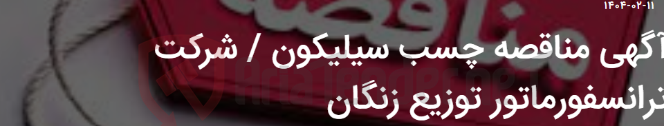 تصویر کوچک آگهی آگهی مناقصه چسب سیلیکون / شرکت ترانسفورماتور توزیع زنگان