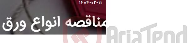 تصویر کوچک آگهی مناقصه انواع ورق