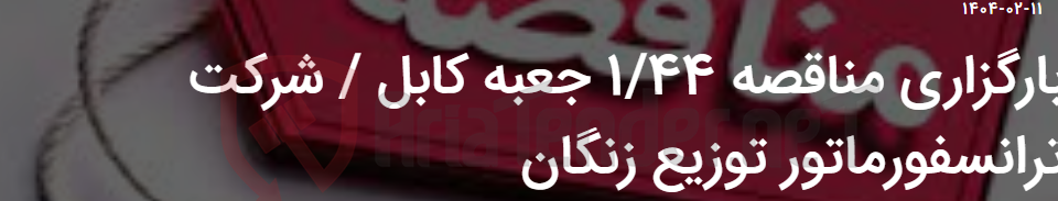 تصویر کوچک آگهی بارگزاری مناقصه 1/44 جعبه کابل / شرکت ترانسفورماتور توزیع زنگان