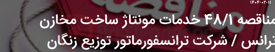 تصویر کوچک آگهی مناقصه 48/1 خدمات مونتاژ ساخت مخازن ترانس / شرکت ترانسفورماتور توزیع زنگان