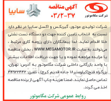تصویر کوچک آگهی تامین کننده جهت دو دستگاه تست نشتی خلا 
