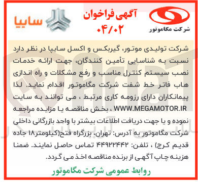 تصویر کوچک آگهی  شناسایی تأمین کنندگان جهت ارائه خدمات نصب سیستم کنترل مناسب و رفع مشکلات و راه اندازی هاب فاتر خط شفت