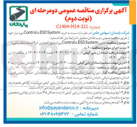 تصویر کوچک آگهی تامین System ESD & Control 