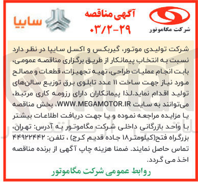 تصویر کوچک آگهی  انجام عملیات طراحی، تهیه تجهیزات، قطعات و مصالح مورد نیاز جهت ساخت ۱۱ عدد تابلوی برق توزیع سالنهای تولید