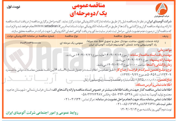 تصویر کوچک آگهی ارائه خدمات تامین ساخت مونتاژ حمل و تحویل ۵۰۰ عدد میله راد آلومینیومی واحد شمش آلومینیوم