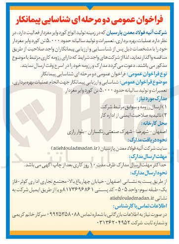 تصویر کوچک آگهی بهره برداری تعمیرات و تولید سالیانه حدود ۵۰۰۰۰ تن کورد و ابر مغزدار Hr 

