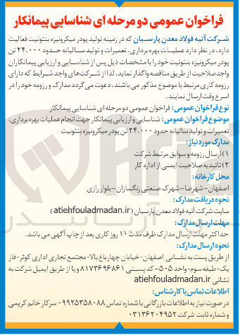 تصویر کوچک آگهی شناسایی و ارزیابی پیمانکار جهت انجام عملیات بهره برداری تعمیرات و تولید سالیانه حدود ۲۴,۰۰۰ تن پودر میکرونیزه بنتونیت