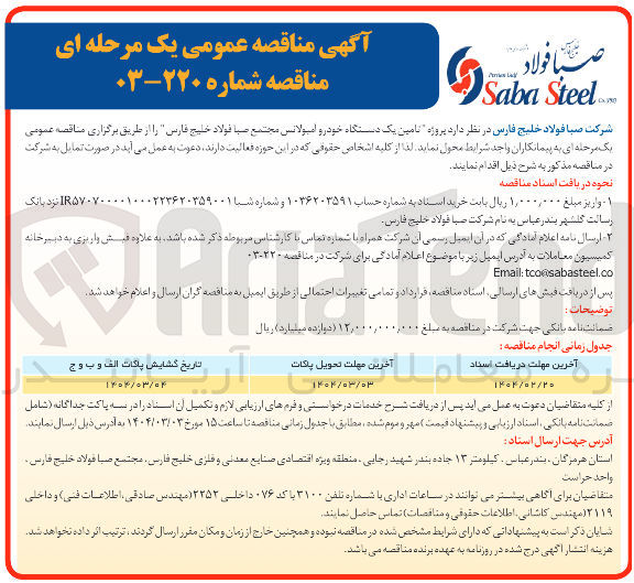 تصویر کوچک آگهی تامین یک دستگاه خودرو امبولانس 
