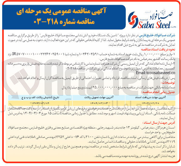 تصویر کوچک آگهی  تامین یک دستگاه خودرو آتش نشانی 