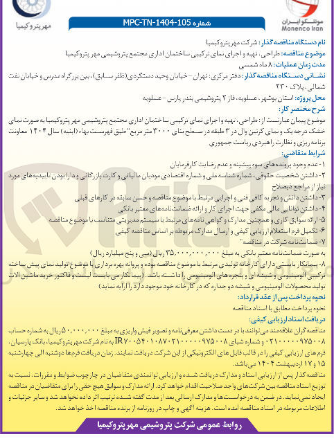 تصویر کوچک آگهی طراحی تهیه و اجرای نمای ترکیبی ساختمان اداری