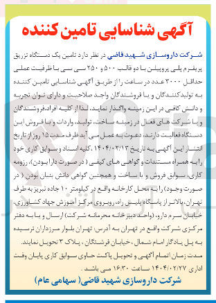 تصویر کوچک آگهی  تامین یک دستگاه تزریق پریفرم پلی پروپیلن با دو قالب ۵۰۰ و ۲۵۰ سی سی با ظرفیت عملی حداقل ۳۰۰۰ عدد در ساعت
