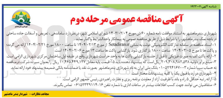 تصویر کوچک آگهی ساماندهی ، تعریض و آسفالت جاده ساحلی دریاچه نمک