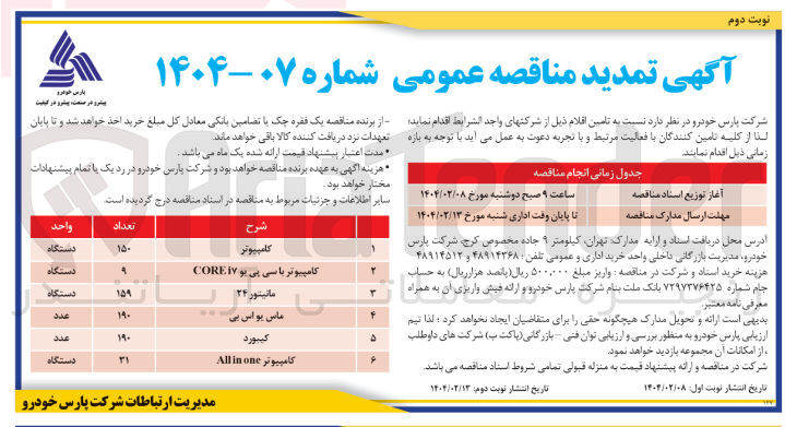 تصویر کوچک آگهی تامین کامپیوتر (150 دستگاه) و کامپیوتر با سی پی یو i۷ CORE  (9 دستگاه) و مانیتور 24 (159 دستگاه) و ماس یو اس بی (190 عدد) و کیبورد (190 عدد) و کامپیوتر one in All (31 دستگاه)