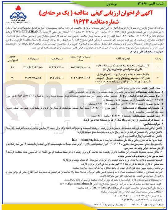تصویر کوچک آگهی باقیمانده خطوط تغذیه و توزیع گاز و ایستگاه های تقلیل فشار (TBS) 