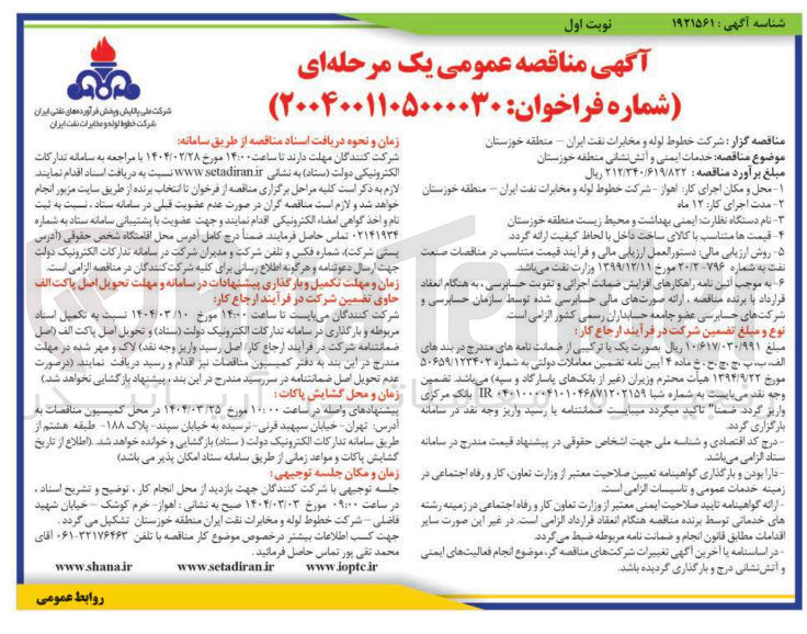 تصویر کوچک آگهی  خدمات ایمنی و آتش نشانی