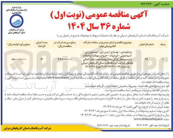 تصویر کوچک آگهی ویدئومتری - بهسازی ( برس زنی - پیستون زنی - اسیدشویی - ایرشوک - خروج رسوبات ) و اصلاح و ترمیم محل پارگی جدار بهمراه نصب جدار کمکی چاه های شرکت آب و فاضلاب