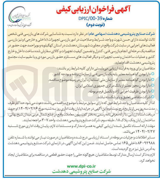 تصویر کوچک آگهی  شناسایی شرکتهای بازرسی فنی شخص ثالث در امور بازرسی تجهیزات (داخلی و خارجی ) و نیز بازرسی فعالیتهای اجرایی در سایت شرکت