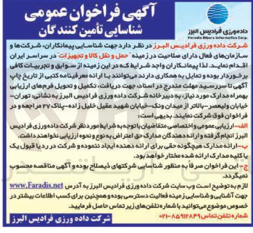 تصویر کوچک آگهی حمل و نقل کالا و تجهیزات 