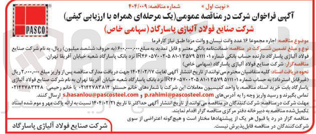 تصویر کوچک آگهی اجاره مجموعا ۱۶ عدد وانت نیسان و وانت مزدا