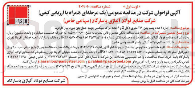 تصویر کوچک آگهی  اجاره ۱ عدد پمپ بتن ۳۶ متری دکل Z و ۶ عدد تراک میکسر جهت حمل بتن مورد نیاز کارفرما 