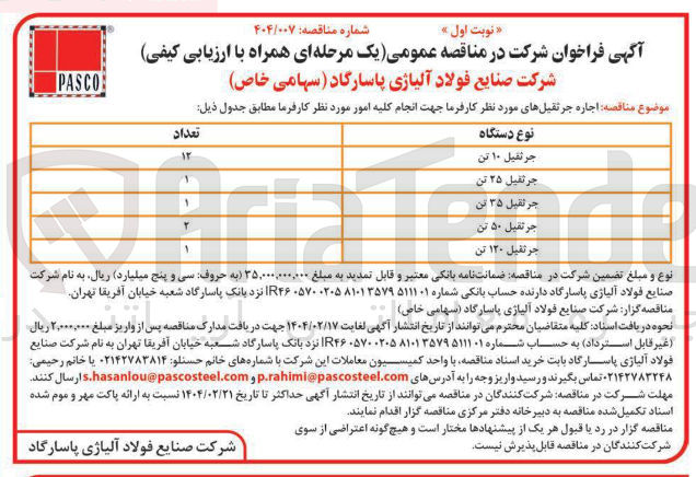 تصویر کوچک آگهی اجاره جرثقیل 10، 25، 35، 50، 120 تن