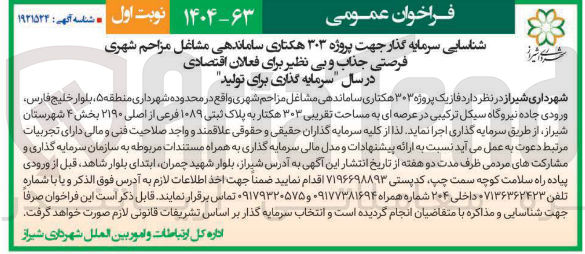 تصویر کوچک آگهی شناسایی سرمایه گذار جهت پروژه ۳۰۳ هکتاری ساماندهی مشاغل مزاحم شهری  به مساحت تقریبی ۳۰۳ هکتار به پلاک ثبتی ۱۰۸۹ فرعی از اصلی ۲۱۹۰
