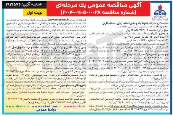 تصویر کوچک آگهی خدمات ایمنی و آتش نشانی