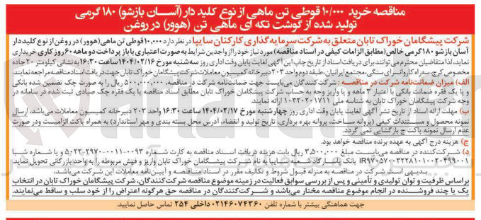 تصویر کوچک آگهی خرید ۱۰/۰۰۰ قوطی تن ماهی از نوع کلید دار (آسان بازشو) ۱۸۰ گرمی تولید شده از گوشت تکه ای ماهی تن (هوور ) در روغن 