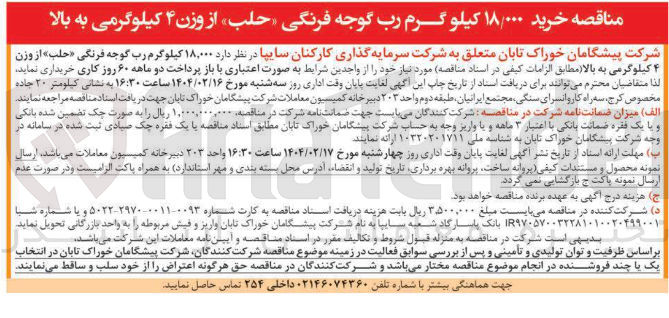 تصویر کوچک آگهی  خرید ۱۸/۰۰۰ کیلو گرم رب گوجه فرنگی « حلب » از وزن ۴ کیلوگرمی به بالا 