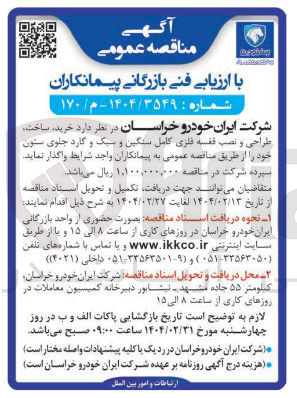 تصویر کوچک آگهی خرید ساخت، طراحی و نصب قفسه فلزی کامل سنگین و سبک و گارد جلوی ستون