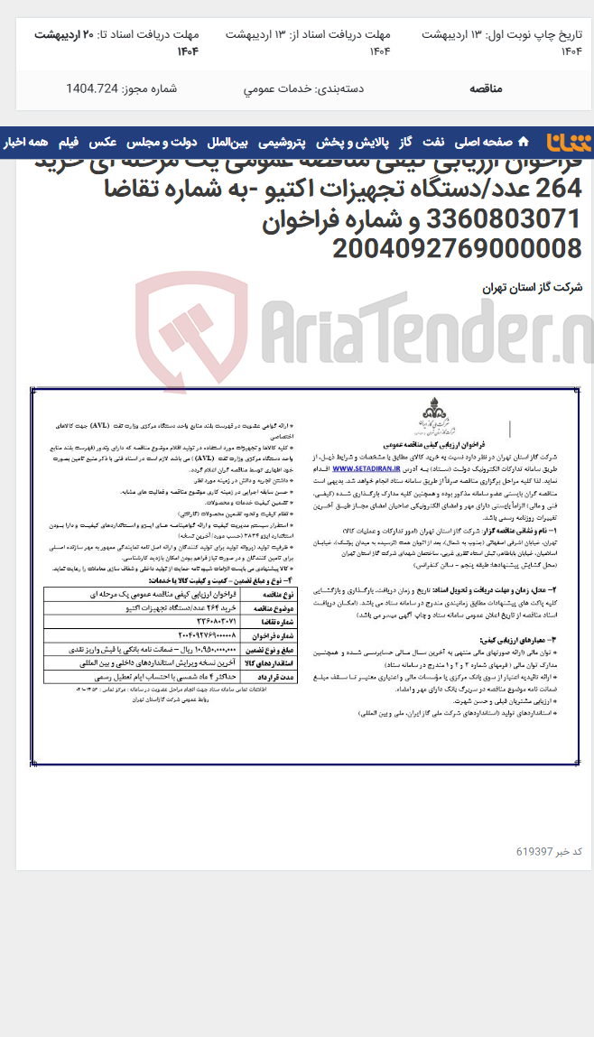 تصویر کوچک آگهی فراخوان ارزیابی کیفی مناقصه عمومی یک مرحله ای خرید 264 عدد/دستگاه تجهیزات اکتیو -به شماره تقاضا 3360803071 و شماره فراخوان 2004092769000008