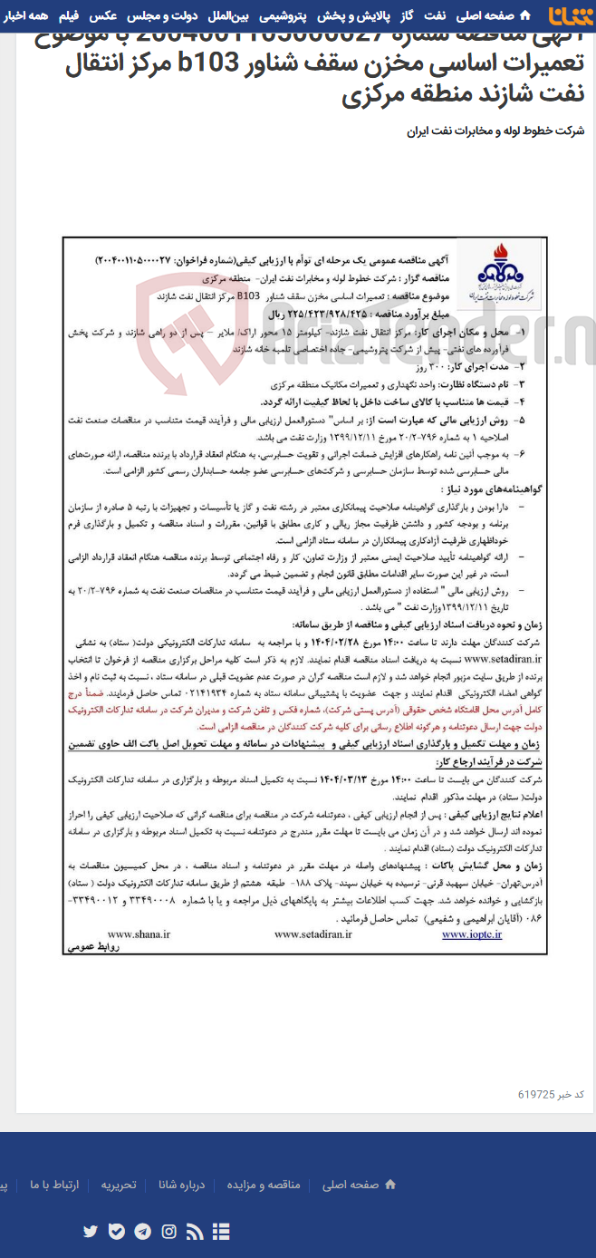 تصویر کوچک آگهی آگهی مناقصه شماره 2004001105000027 با موضوع تعمیرات اساسی مخزن سقف شناور b103 مرکز انتقال نفت شازند منطقه مرکزی