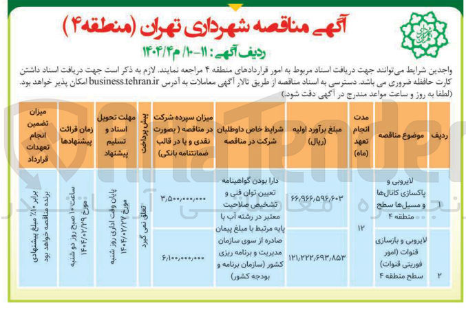 تصویر کوچک آگهی لایروبی و پاکسازی کانال ها و مسیل ها 