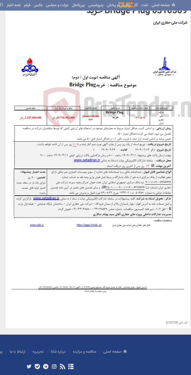 تصویر کوچک آگهی 0310509 Bridge Plug خرید