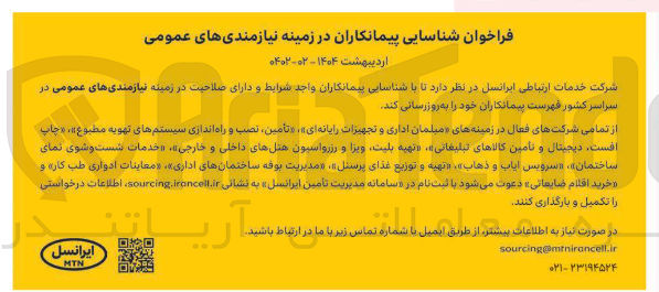 تصویر کوچک آگهی  شناسایی پیمانکاران در زمینه نیازمندی های عمومی