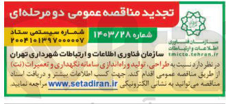 تصویر کوچک آگهی طراحی تولید و راه اندازی سامانه نگهداری و تعمیرات ( نت 