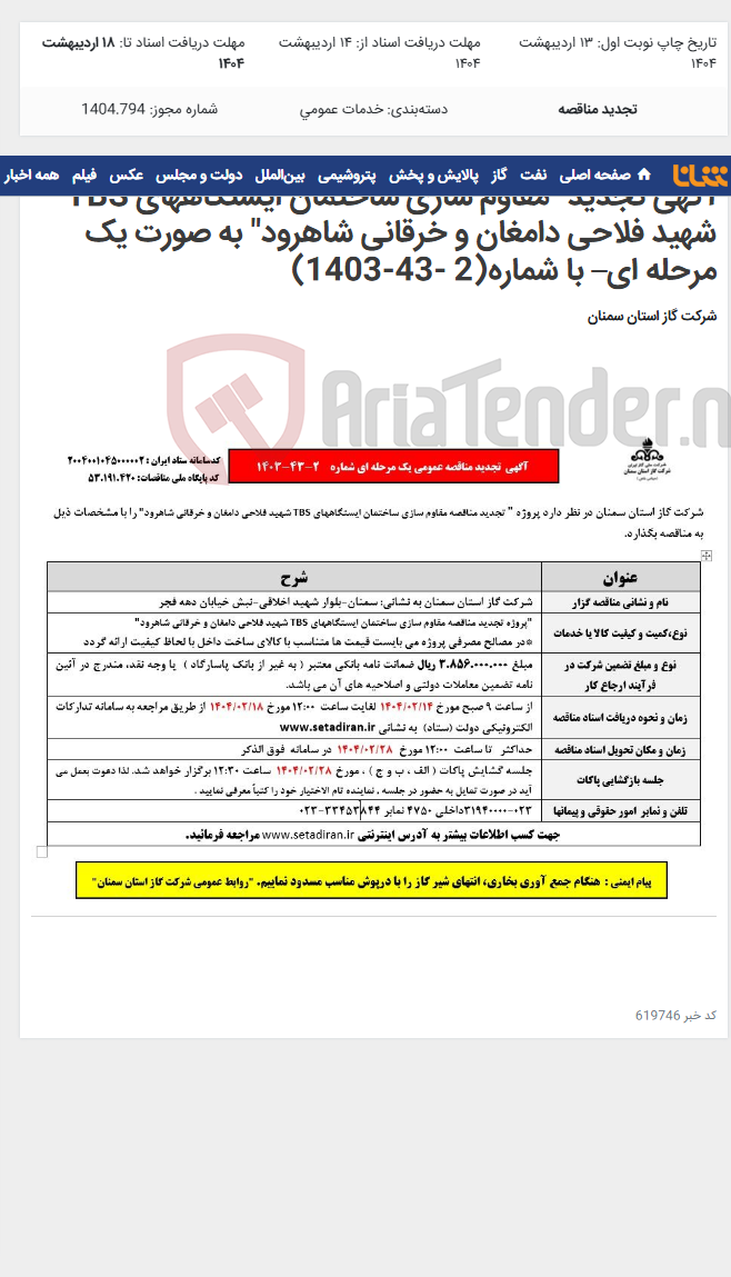 تصویر کوچک آگهی آگهی تجدید "مقاوم سازی ساختمان ایستگاههای TBS شهید فلاحی دامغان و خرقانی شاهرود" به صورت یک مرحله ای– با شماره(2 -43-1403)