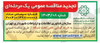 تصویر کوچک آگهی خرید گوشی تلفن تحت شبکه