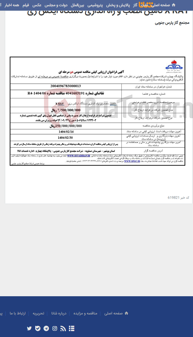 تصویر کوچک آگهی X RAY تامین ،نصب و راه اندازی دستگاه ایکس ری