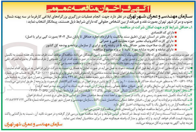 تصویر کوچک آگهی انجام عملیات درزگیری بزرگراه های ابلاغی کارفرما در سه پهنه شمال جنوب و مرکز شهر