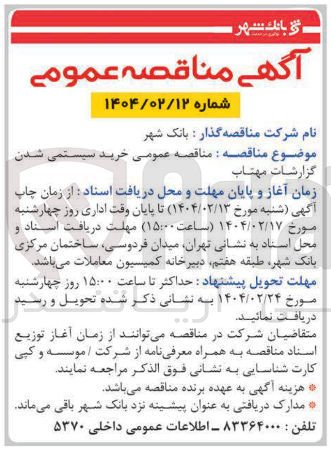 تصویر کوچک آگهی خرید سیستمی شدن گزارشات مهتاب 
