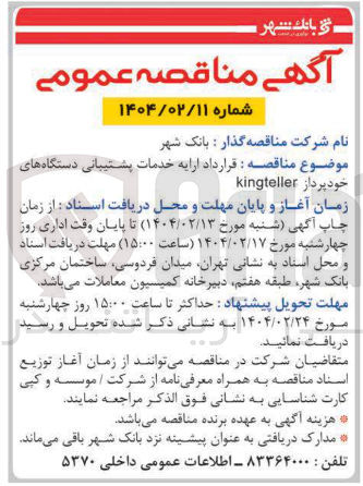 تصویر کوچک آگهی ارایه خدمات پشتیبانی دستگاه های 
خودپرداز kingteller