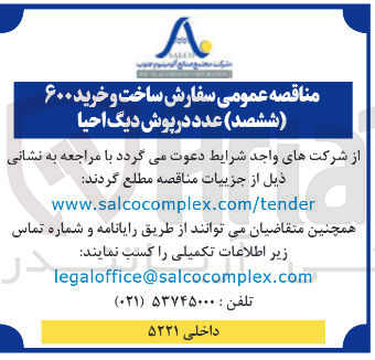 تصویر کوچک آگهی  ساخت و خرید ۶۰۰ ( ششصد ) عدد در پوش دیگ احیا 
