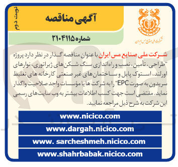 تصویر کوچک آگهی  پروژه طراحی ، تأمین ، نصب و راه اندازی سنگ شکن های ژیراتوری نوارهای اور لند استوک پابل و ساختمانهای غیر صنعتی کارخانه های تغلیظ سریدون به صورت EPC