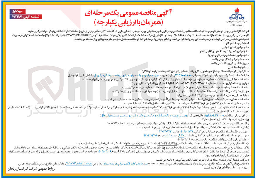 تصویر کوچک آگهی انجام امور تعمیرات ایستگاههای تقلیل فشار 
