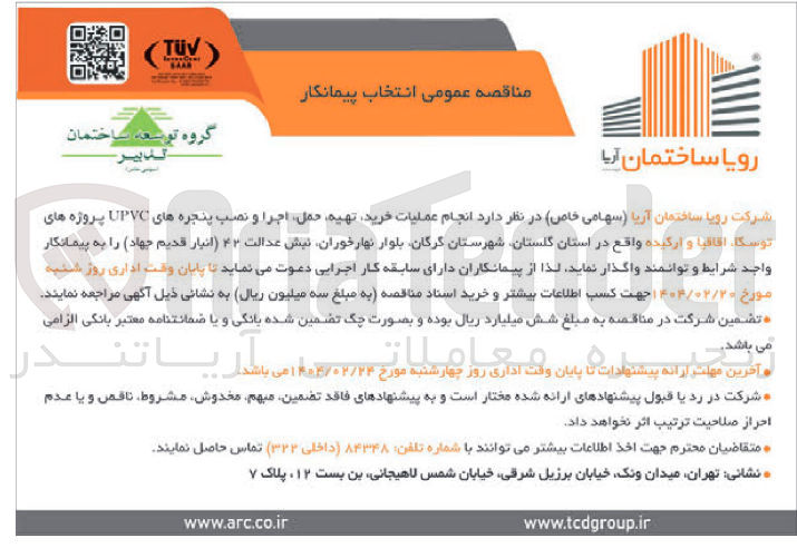 تصویر کوچک آگهی انجام عملیات خرید تهیه حمل اجرا و نصب پنجره های UPVC پروژه های ، توسکا اقاقیا و ارکیده 