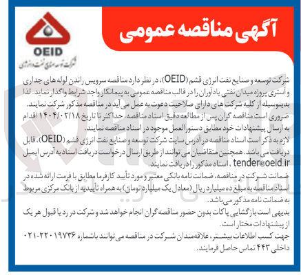 تصویر کوچک آگهی سرویس راندن لوله های جداری و استری پروژه میدان نفتی 