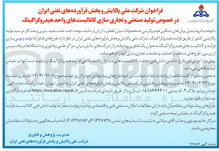 تصویر کوچک آگهی طرحهای فناورانه تولید و بومی سازی فرآیند و کاتالیستهای هیدروکراکینگ