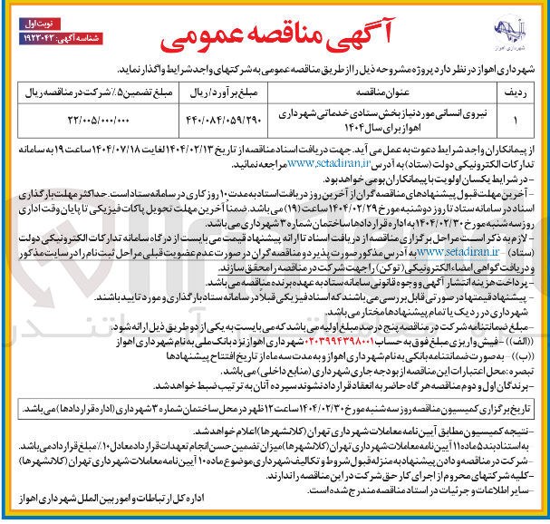 تصویر کوچک آگهی نیروی انسانی مورد نیاز بخش ستادی خدماتی