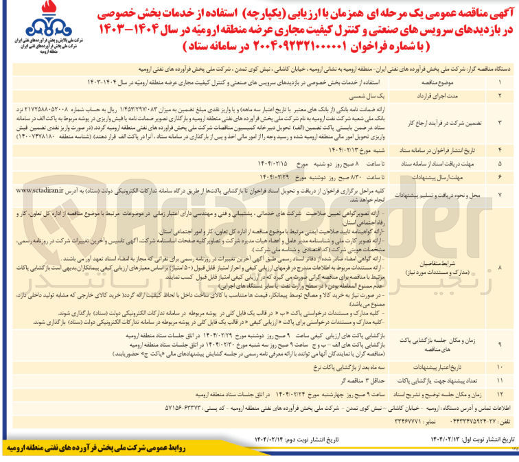تصویر کوچک آگهی استفاده از خدمات بخش خصوصی در بازدیدهای سرویس های صنعتی و کنترل کیفیت مجاری عرضه منطقه ارومیه در سال ۱۴۰۴-۱۴۰۳ 
